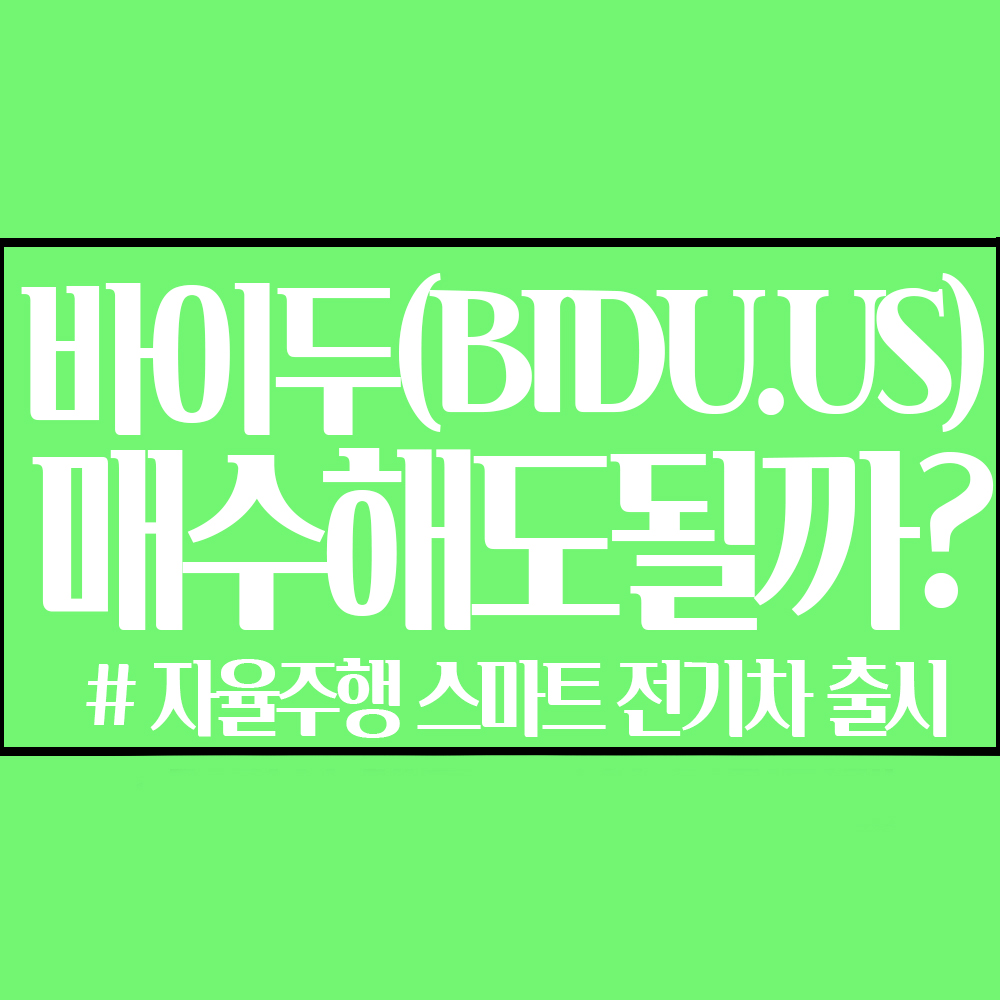  자율주행 스마트 전기차 출시하는 바이두, 매수해도 될까? (ft. 바이두 주가, 바이두 주식, 미국주식)