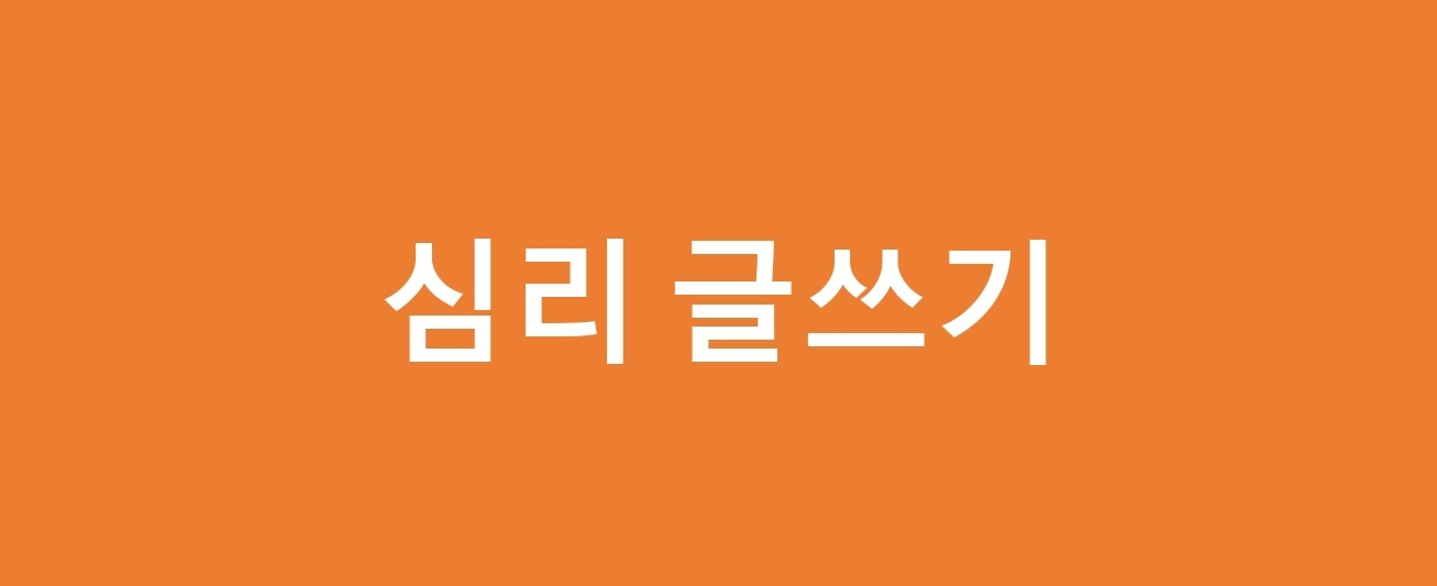  심리글쓰기