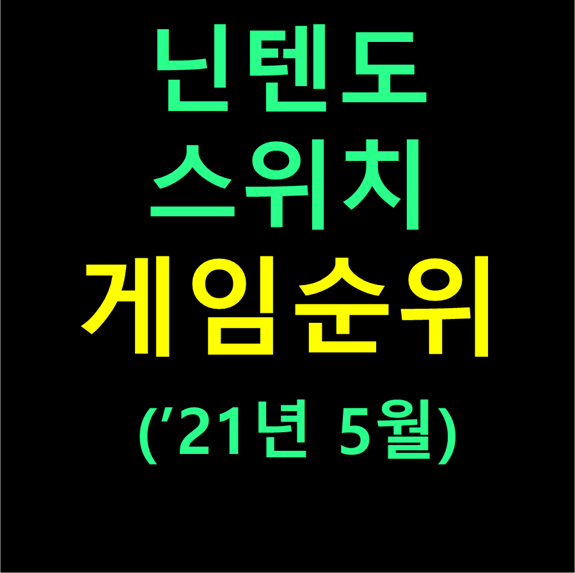 닌텐도스위치게임순위 게임추천 21년 5월 순위 닌텐도스위치게임순위 게임추천 21년 5월 순위