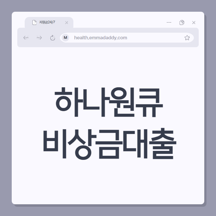 하나원큐 비상금대출 01