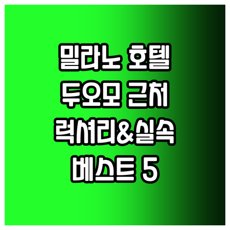 두오모 근처 밀라노 호텔 베스트 5 