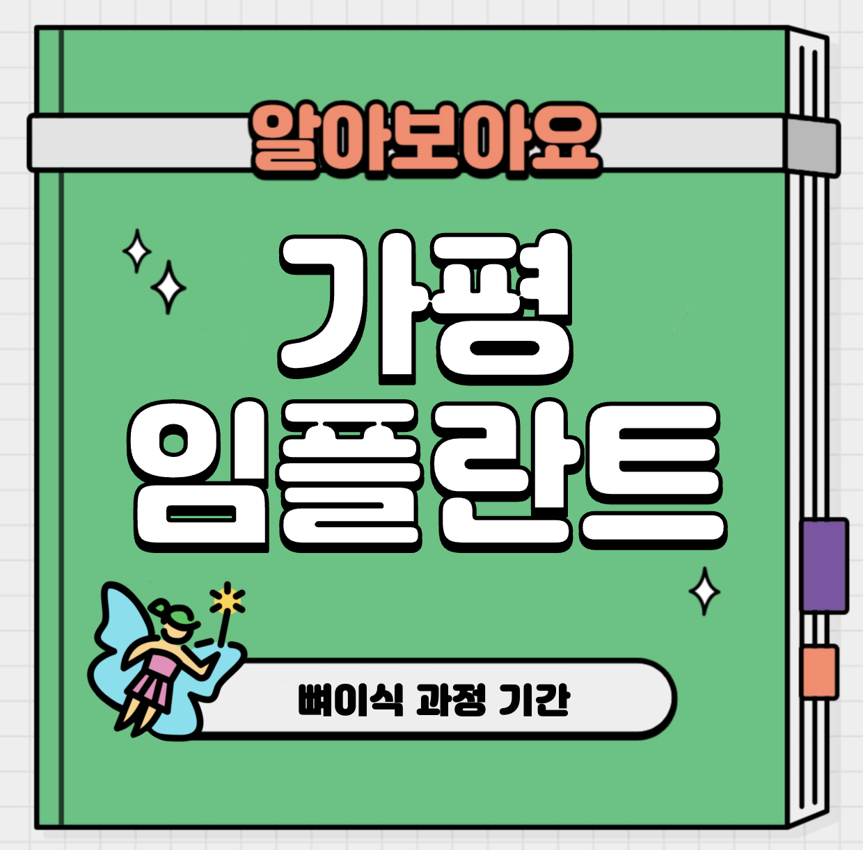 This is 가평 임플란트 가격 추천 치과 &#124; 뼈이식 과정 기간
