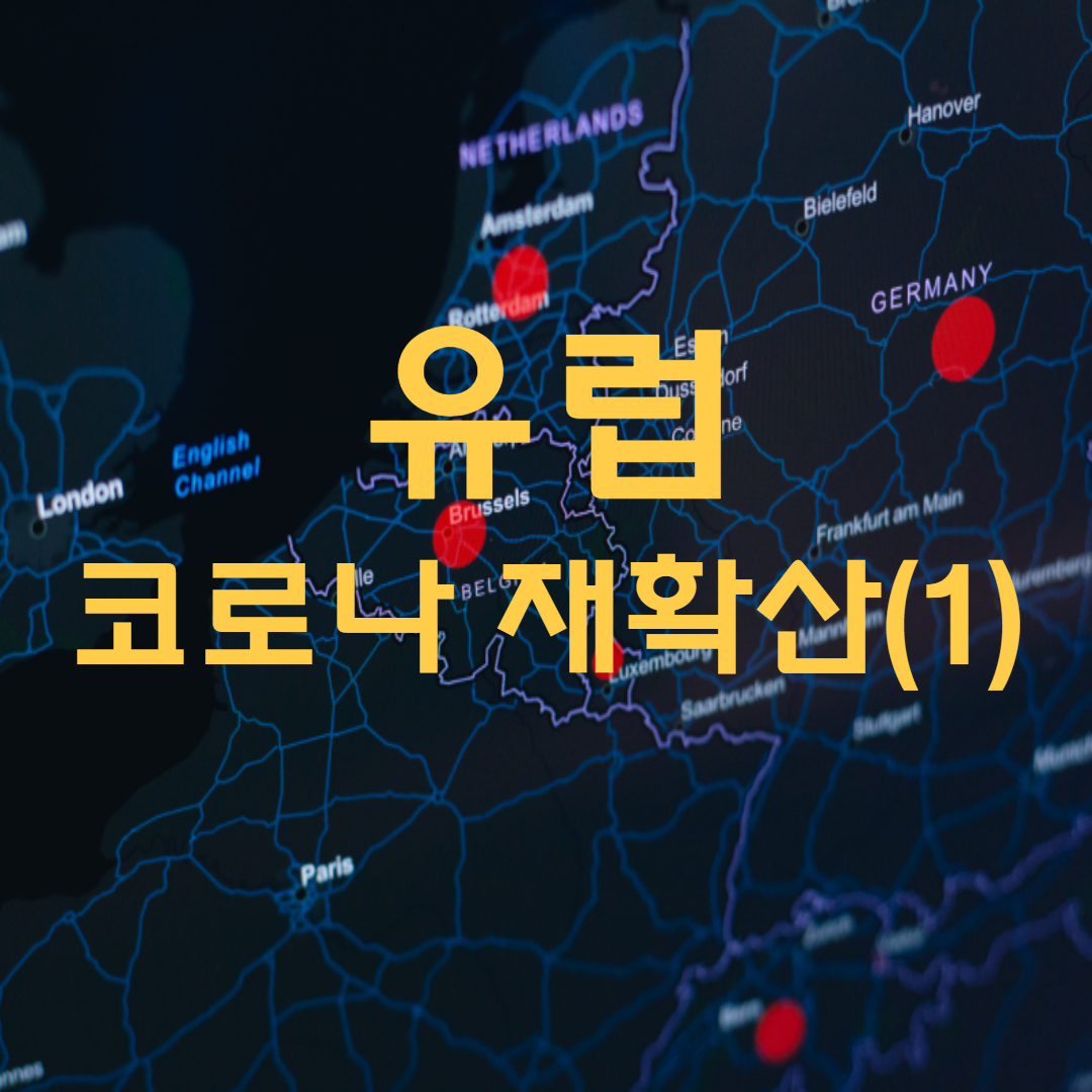  유럽 코로나 재확산(1) 프랑스, 체코