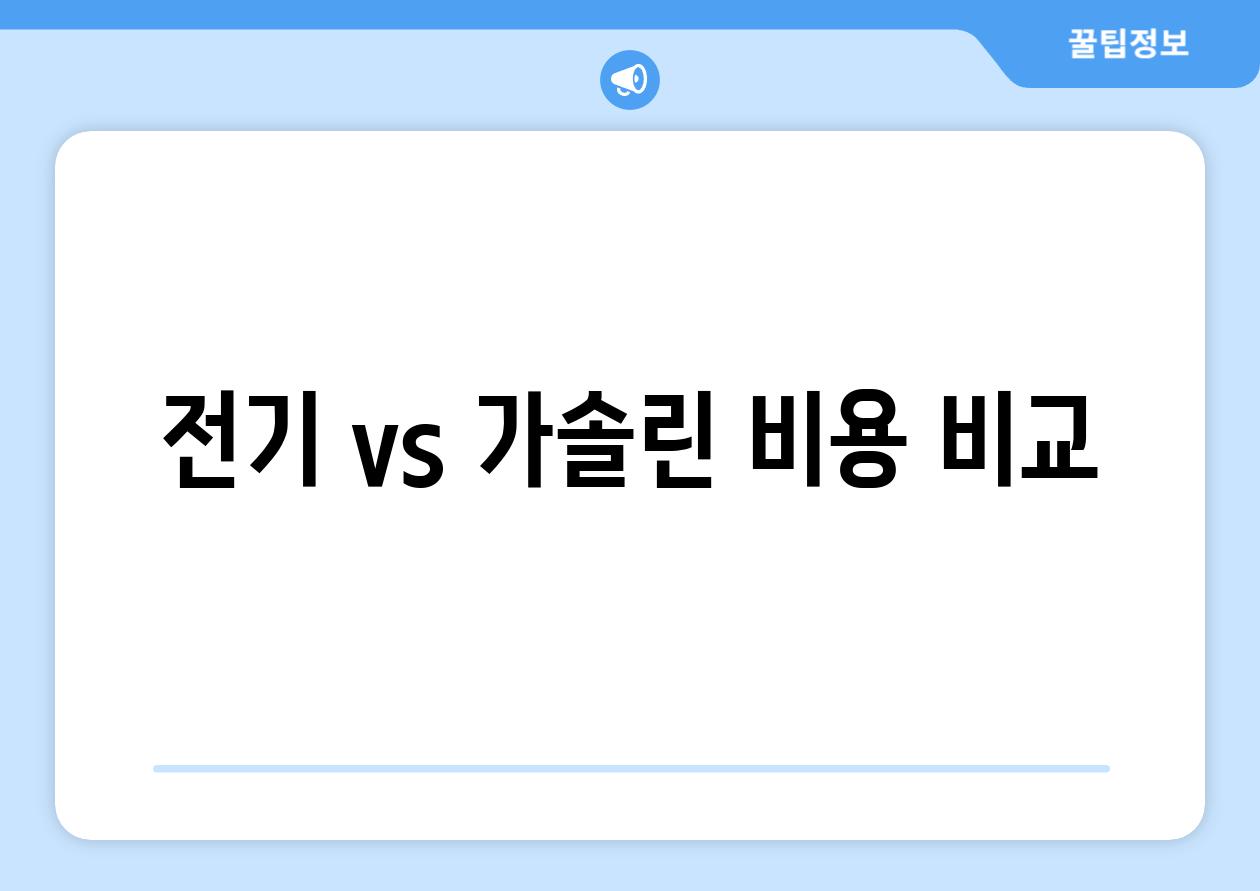 전기 vs 가솔린 비용 비교