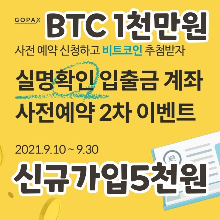  비트코인 천만원 추첨 받기 (실명확인 사전예약 신청)