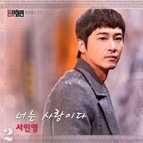 서인영 너는 사랑이다 듣기/가사/앨범/유튜브/뮤비/반복재생/작곡작사