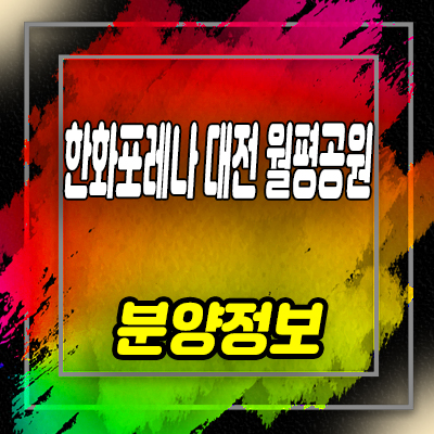  한화포레나 대전 월평공원 미분양아파트 국가산업단지 수혜지역 줍줍 분양가 잔여세대 문의