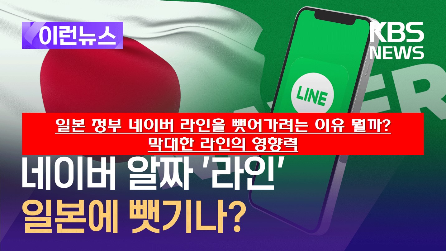  일본 정부 네이버 라인을 뺏어가려는 이유 뭘까? 막대한 라인의 영향력 (네이버 라인 관계)