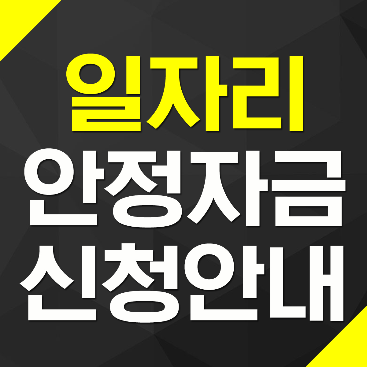  근로자 일자리 안정자금 신청 지원대상 지원요건 지원절차 안내