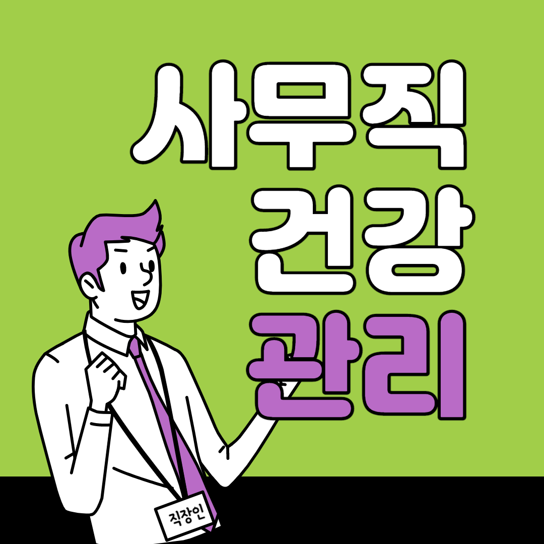  거북목 디스크 사무직 직장인 건강 관리 비법