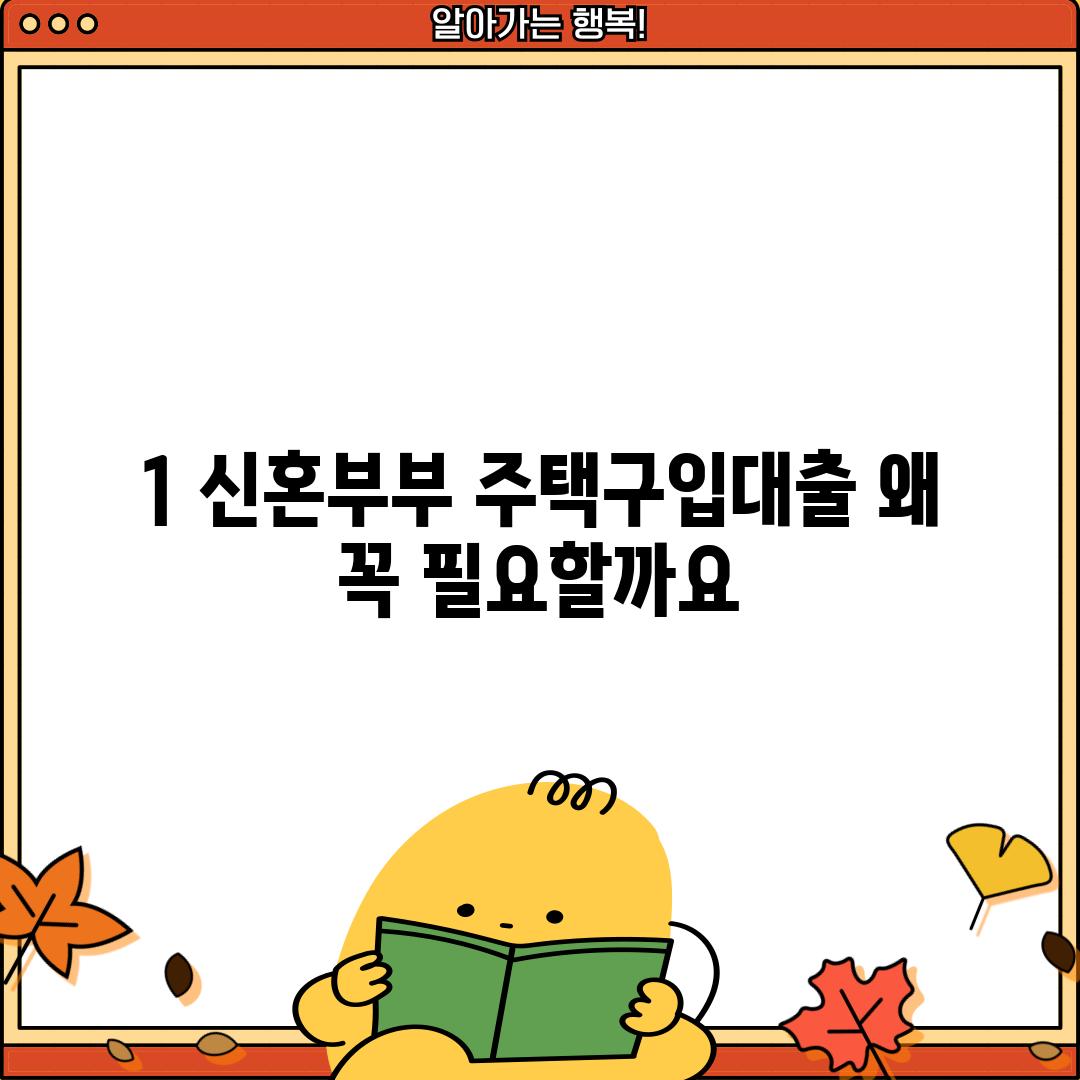 1. 신혼부부 주택구입대출, 왜 꼭 필요할까요? 🤔🏡