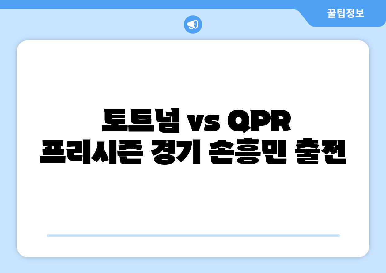  토트넘 vs QPR 프리시즌 경기 손흥민 출전