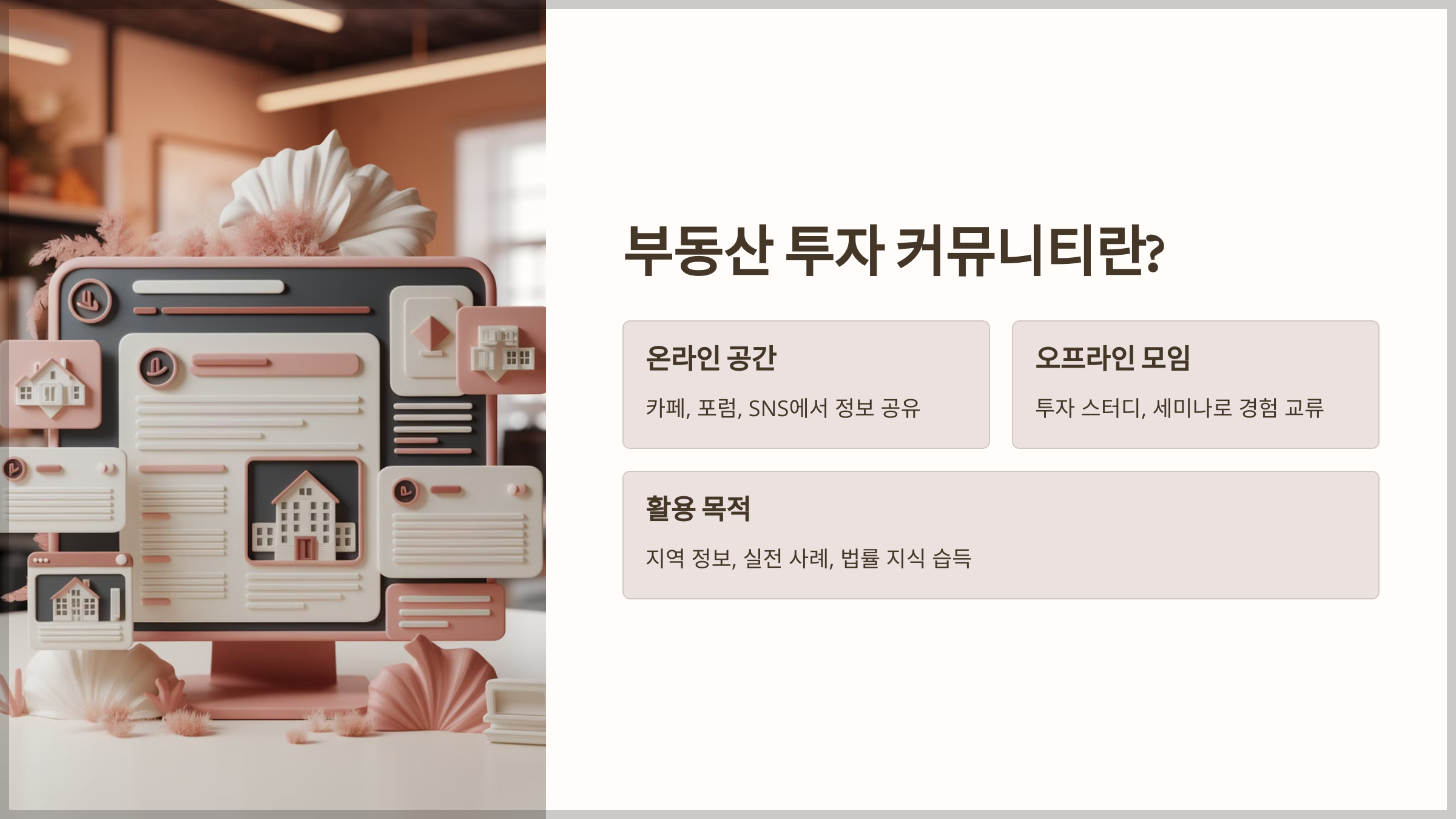 부동산 투자 커뮤니티란?