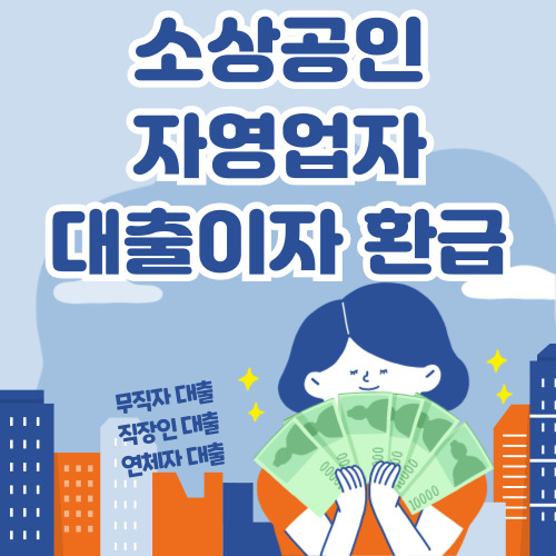 소상공인 자영업자 대출 이자 환급 신청 바로가기