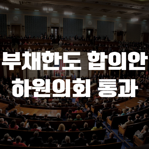  6월 1일 증시 - 부채한도 협상 합의안 하원 통과 / 더 강력해진 미국 고용 & 고통 받는 미국 기업 / 개선되고 있는 한국 수출 경기