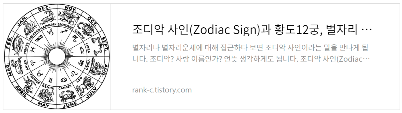 조디악 사인(Zodiac Sign)과 황도12궁&#44; 별자리 운세 개념과 4개의 표지판 이해하기