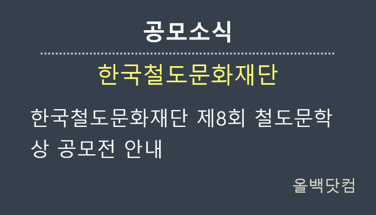  [공모소식] 한국철도문화재단 제8회 철도문학상 공모전 안내