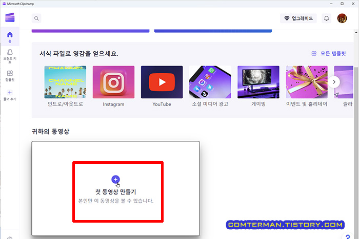 Clipchamp 첫 동영상 만들기
