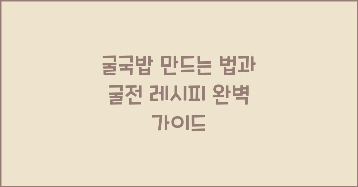 굴국밥 만드는 법
