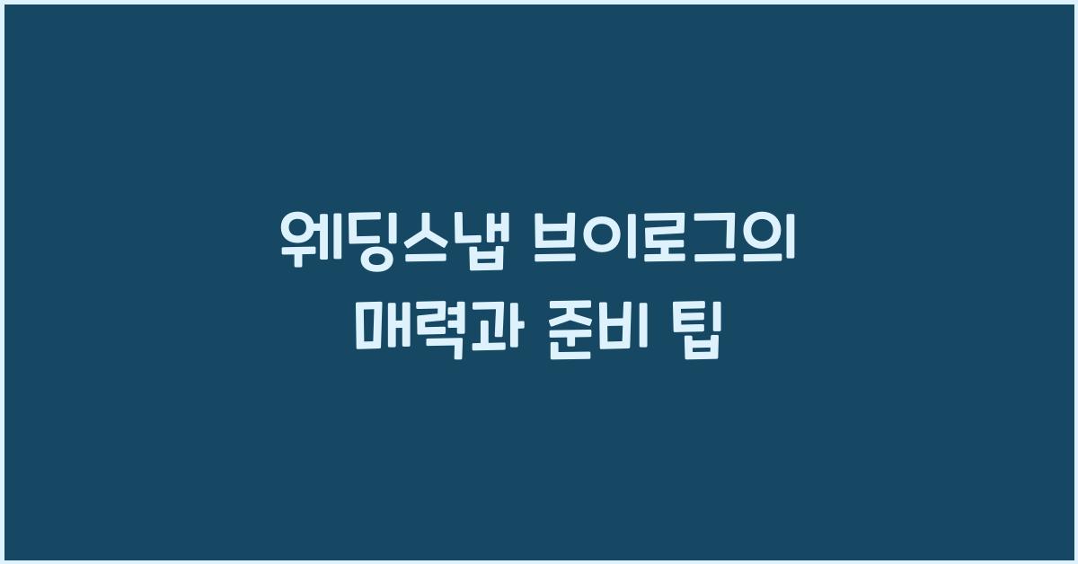 웨딩스냅 브이로그