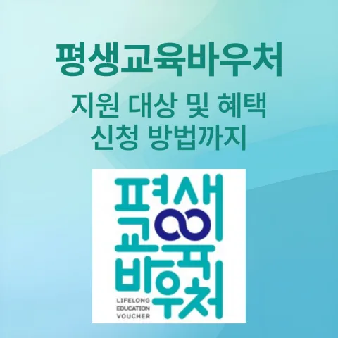 평생교육바우처 지원금 평생교육 자기개발 자격조건 신청방법 카드 지원금카드