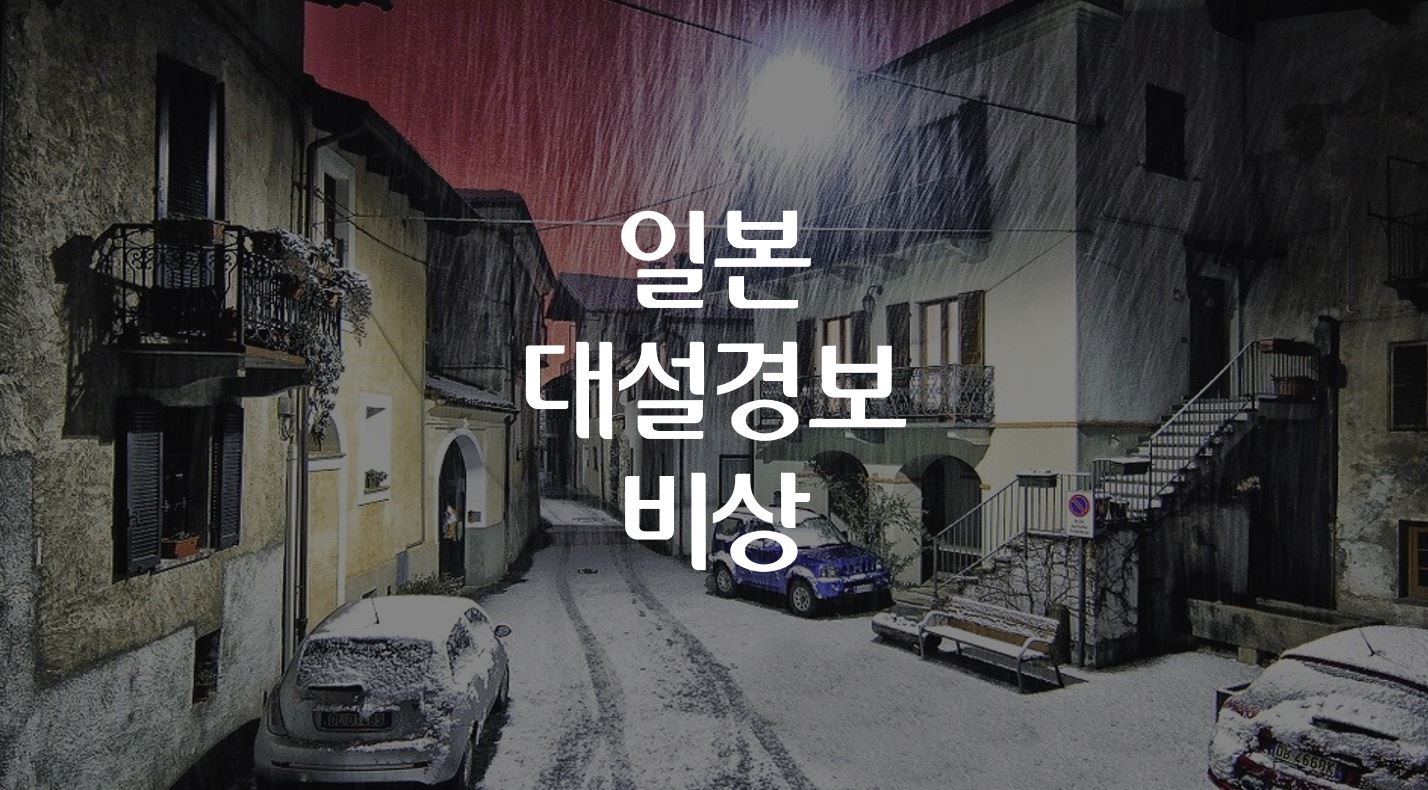  일본 대설 경보 최대 8cm의 강설 예상