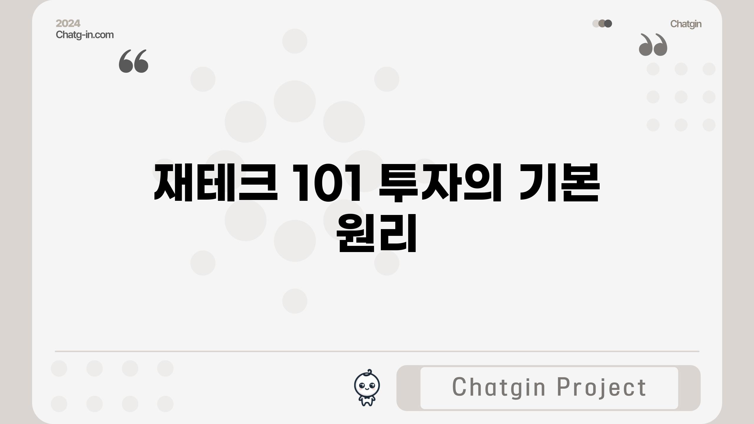 재테크 101| 투자의 기본 원리