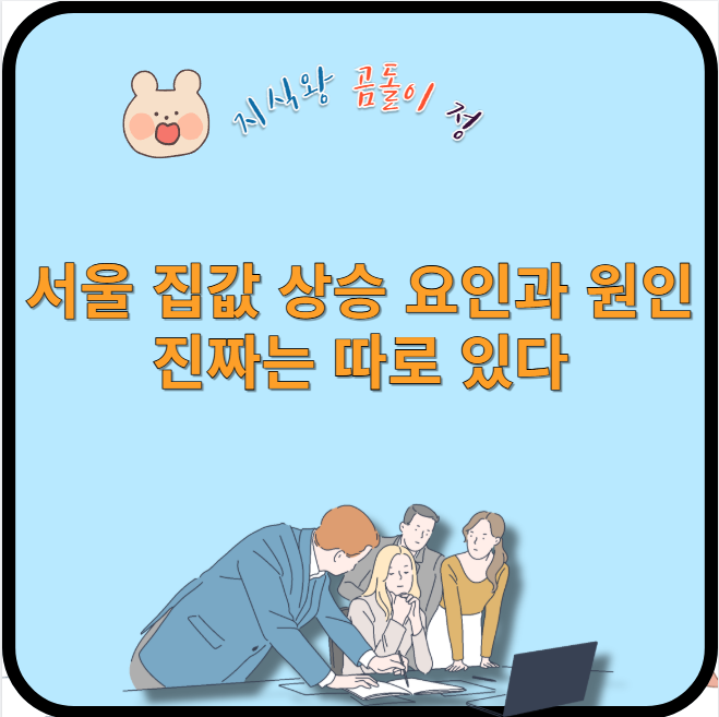 서울 집값 상승 요인과 원인