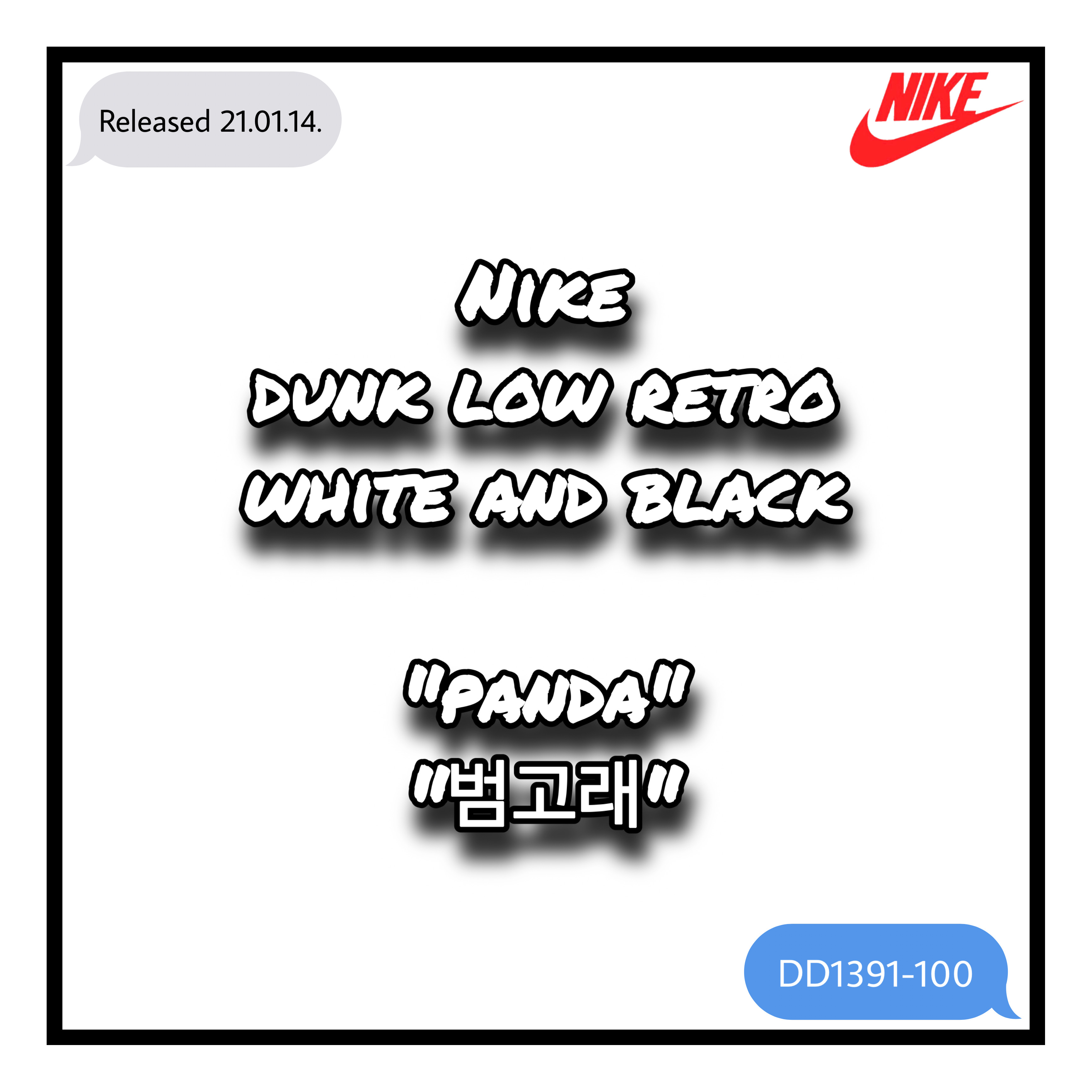  [구글폼] Nike Dunk Low Retro White and Black (DD1391-100) - “범고래” - 나이키 / 덩크 / 덩크 로우 / 나이키 덩크 로우 / 덩크 범고래 / 나이키 서울 / 구글폼 응모 / 구글폼 당첨 / 나이키 매니아