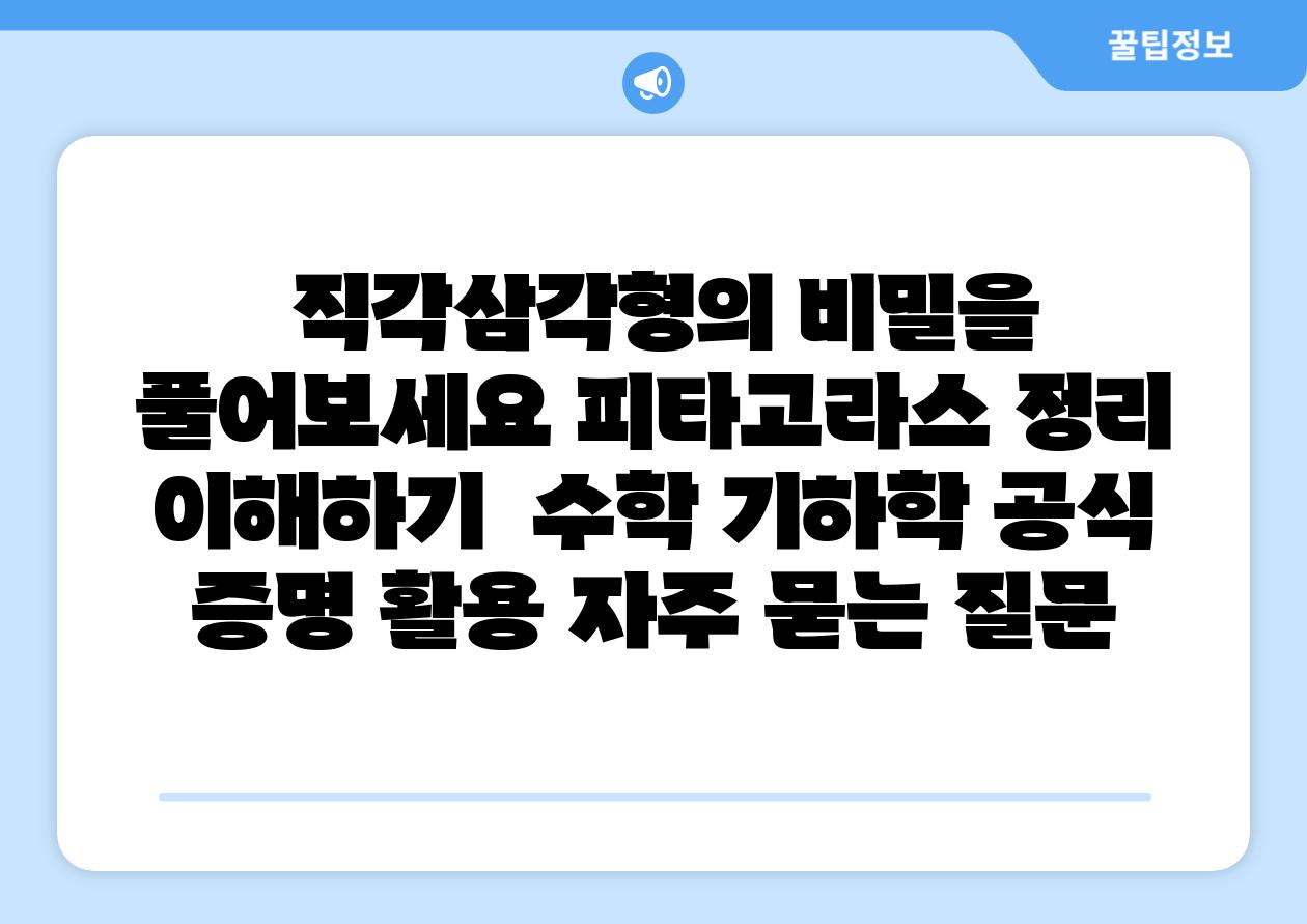  직각삼각형의 비밀을 풀어보세요 피타고라스 정리 이해하기  수학 기하학 공식 증명 활용 자주 묻는 질문