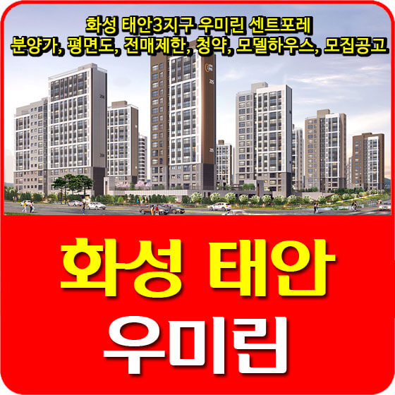  화성 태안3지구 우미린 센트포레 분양가, 평면도, 전매제한, 청약, 모델하우스, 모집공고 안내