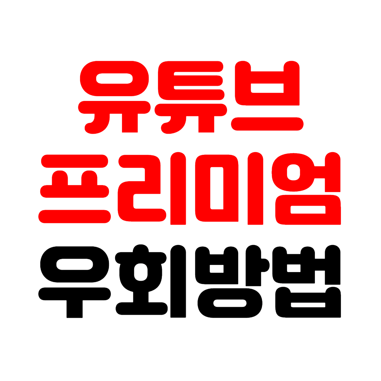 유튜브-프리미엄-우회방법