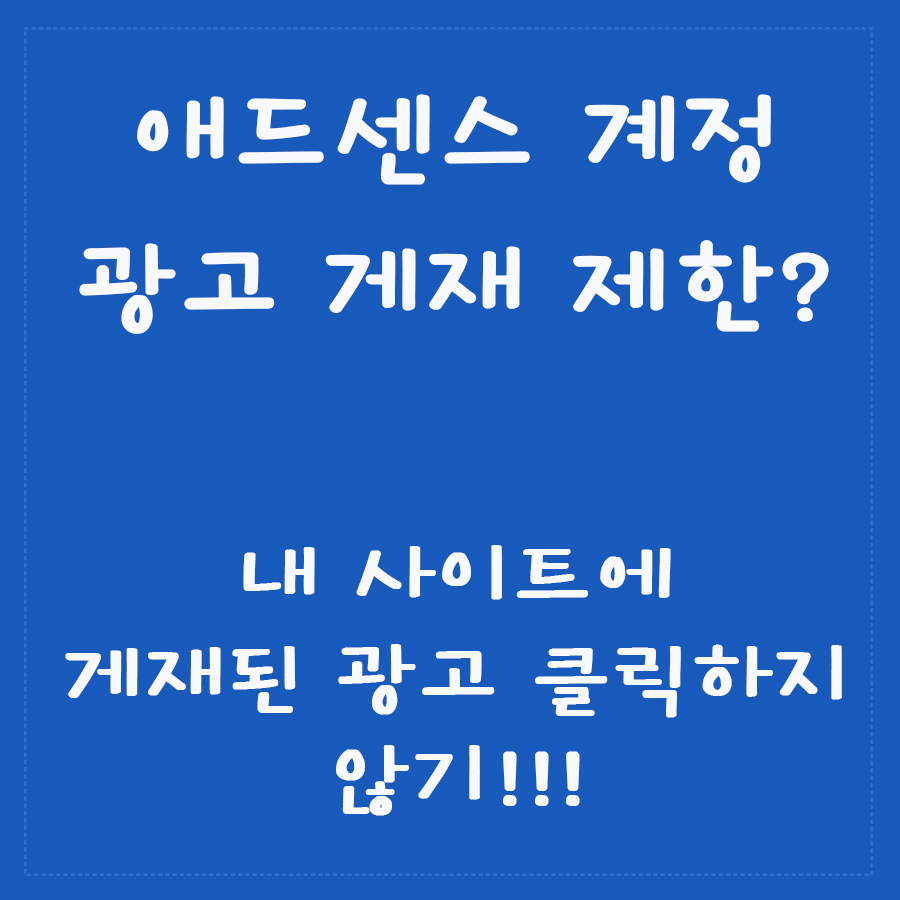  [애드센스] 게시자님의 애드센스 계정에 광고 게재 제한이 적용되었습니다. 해결방법? 기다림...
