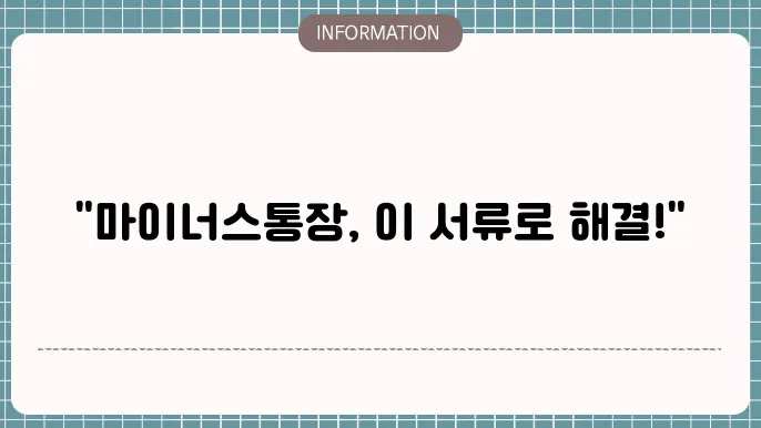 신용 평가와 마이너스 통장 한도