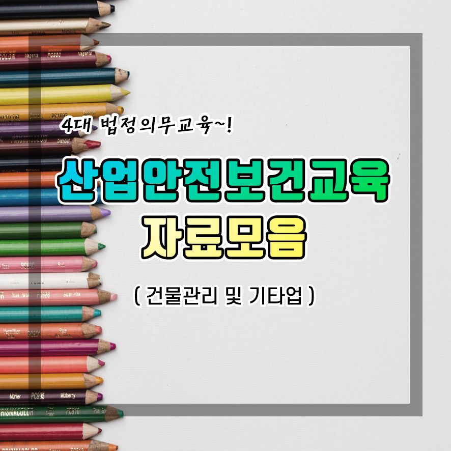  [산업안전보건교육 자료] 보안경의 종류 및 등급, 사용방법 관리