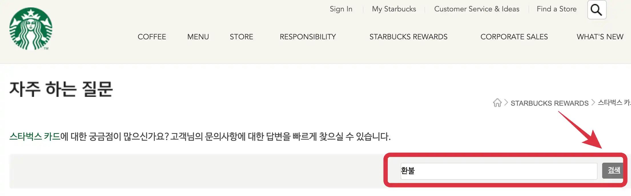 스타벅스 환불 질문