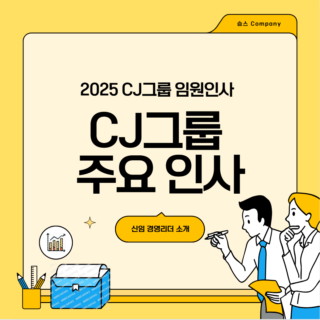 2025 CJ 그룹 대기업 임원 대표 주요 인사