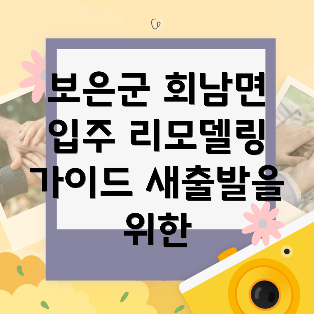 충청북도 보은군 회남면 리모델링