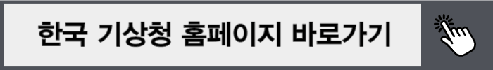한국 기상청 홈페이지