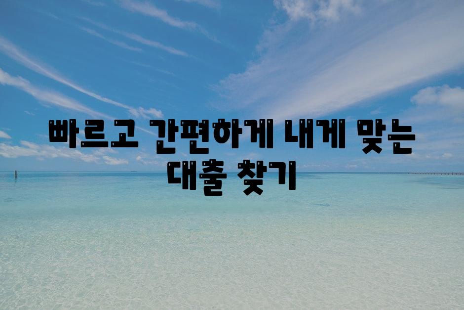 빠르고 간편하게! 내게 맞는 대출 찾기