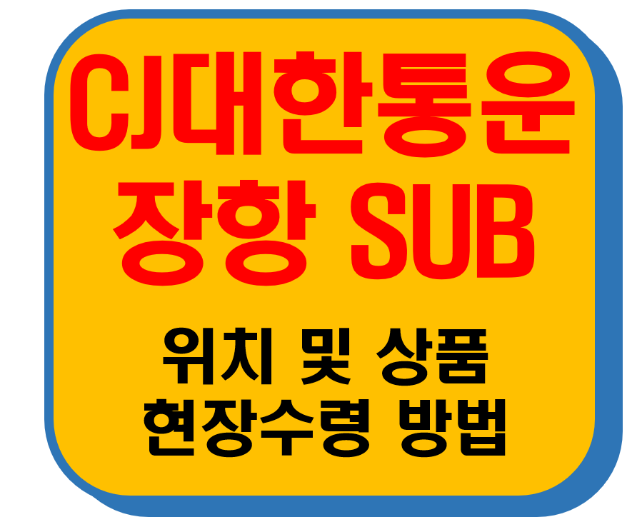 CJ대한통운 장항Sub 썸네일 이미지