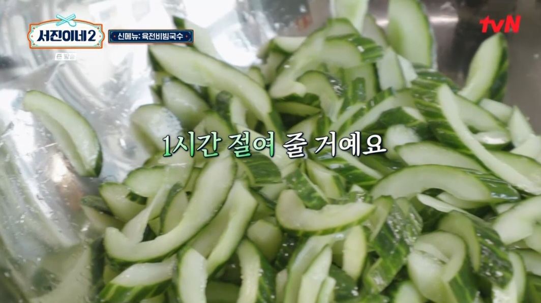 서진이네2 육전비빔국수 레시피