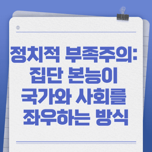 정치적 부족주의: 집단 본능이 국가와 사회를 좌우하는 방식-썸네일이미지