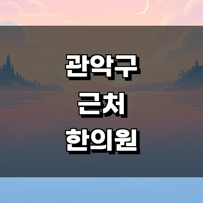 서울 관악구 한의원