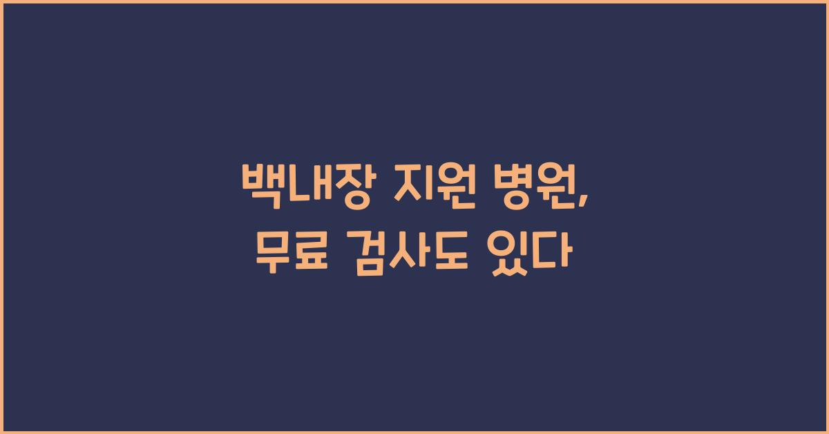 백내장 지원 병원