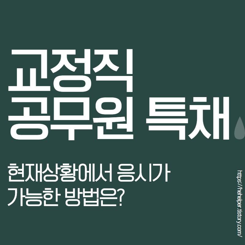  교정직공무원 9급 교도관 특채 학점은행제로 응시자격채우기!!