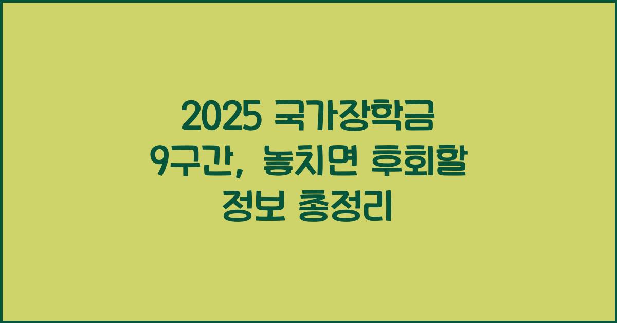 2025 국가장학금 9구간