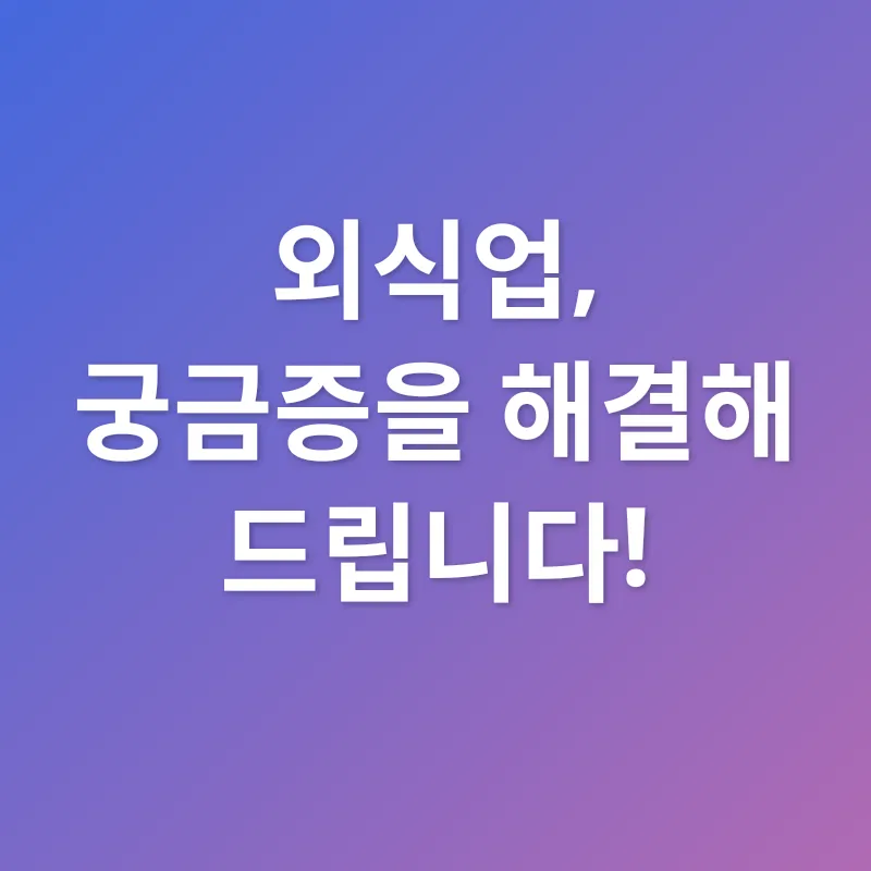 외식업 성공_4
