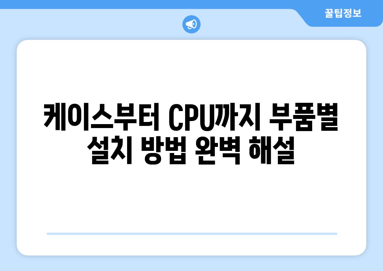 케이스부터 CPU까지 부품별 설치 방법 완벽 해설