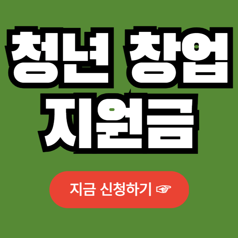 청년창업지원금 신청